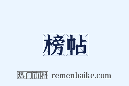 榜帖是什么意思的图片